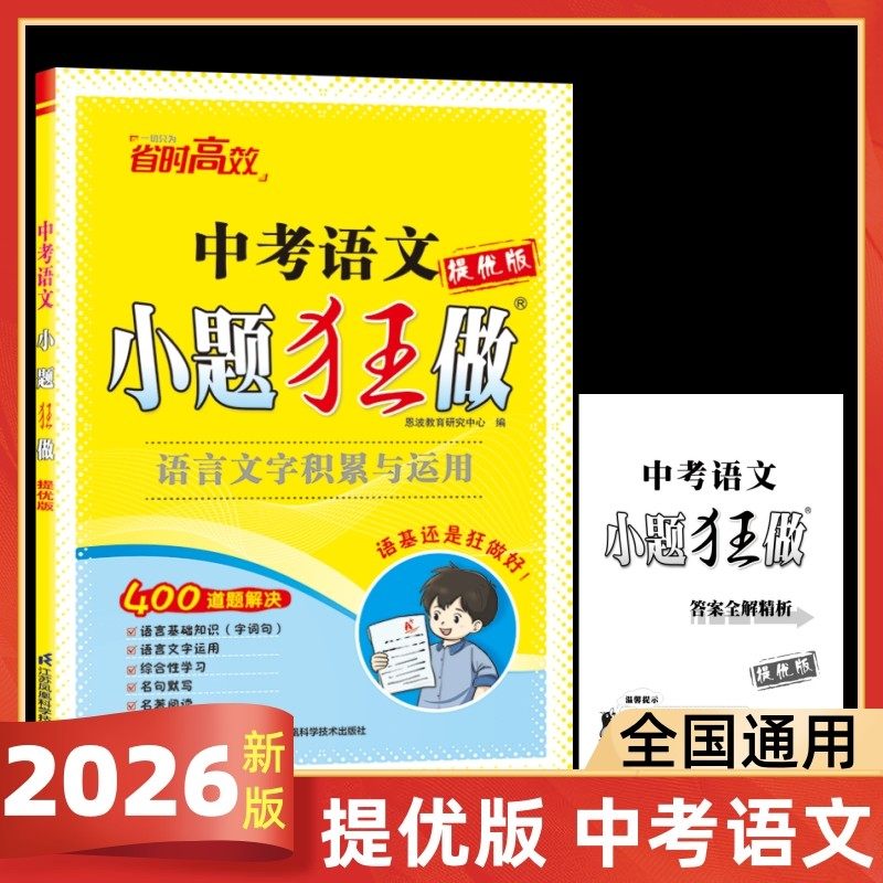 2026新版提优版小题狂做中考语文语言文字积累与运用语言基础知识字词句语言文字运用综合性学习名句默写名著阅读,书籍/杂志/报纸,中学教辅,淘宝优惠券,粉丝福利购,淘宝优惠卷