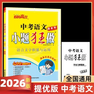 2026新版提优版小题狂做中考语文语言文字积累与运用语言基础知识字词句语言文字运用综合性学习名句默写名著阅读