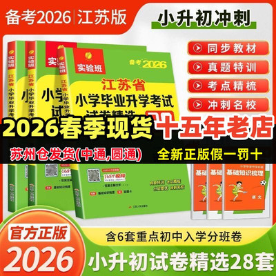 江苏省小学毕业升学试卷精选28套