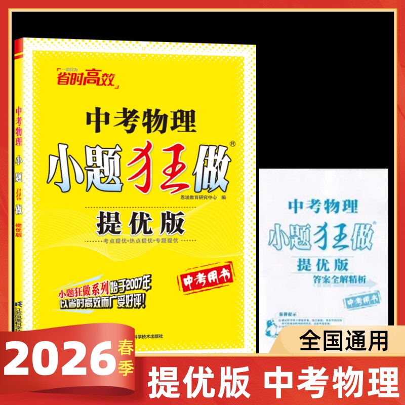2026春提优版小题狂做中考物理全国通用考点提优热点提优版专题提优江苏凤凰科学技术出版社