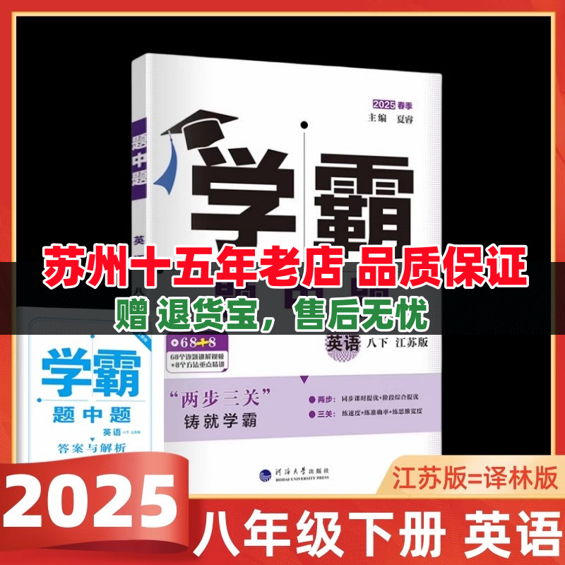 2025春季学霸题中题英语八年级下册译林版初二8年级下英语JS版68个重难题精讲视频+8节方法课堂同步课时提优+专题整合提优练速度