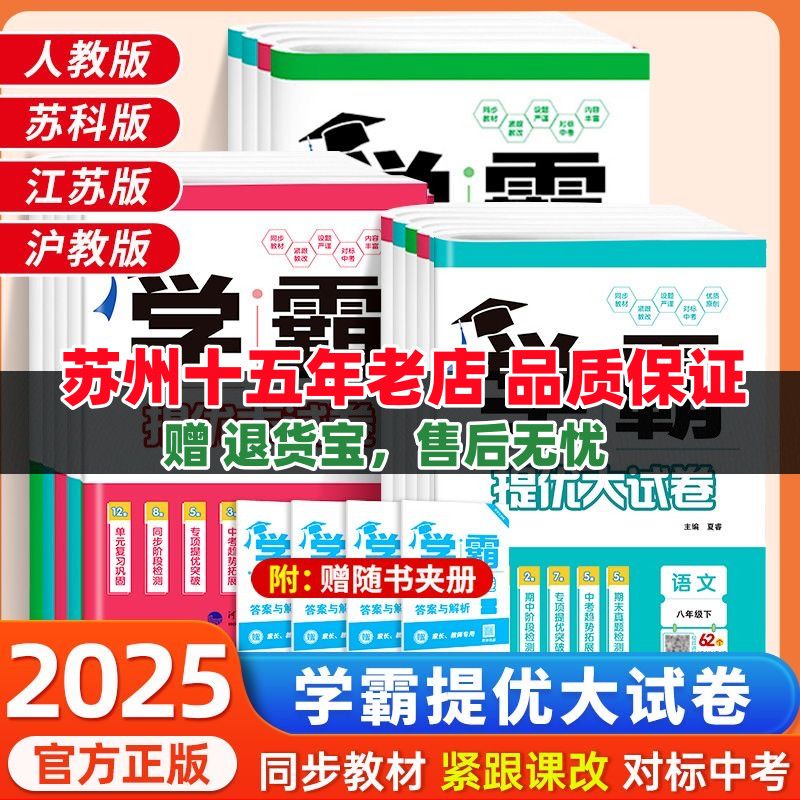 2025秋学霸提优大试卷初中七年级八年级九年级语文数学英语物理化学上册下册全一册经纶学典同步课时单元期中期末试卷人教苏科译林