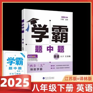 2025春季学霸题中题英语八年级下册译林版初二8年级下英语JS版68个重难题精讲视频+8节方法课堂同步课时提优+专题整合提优练速度