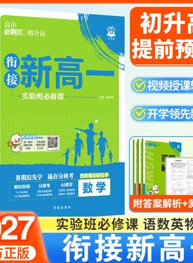 2027版高中必刷题衔接新高一实验班必修课语文数学英语物理化学生物全国通用暑假作业暑假抢先学赢在分班考视频讲解
