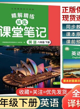 现货2026春课堂笔记英语八年级下册译林版初二8年级下英语精讲精练优质课堂笔记同步配套译林版英语教科书课本讲解含原文翻译