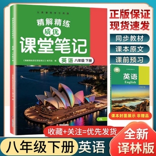 现货2026春课堂笔记英语八年级下册译林版初二8年级下英语精讲精练优质课堂笔记同步配套译林版英语教科书课本讲解含原文翻译