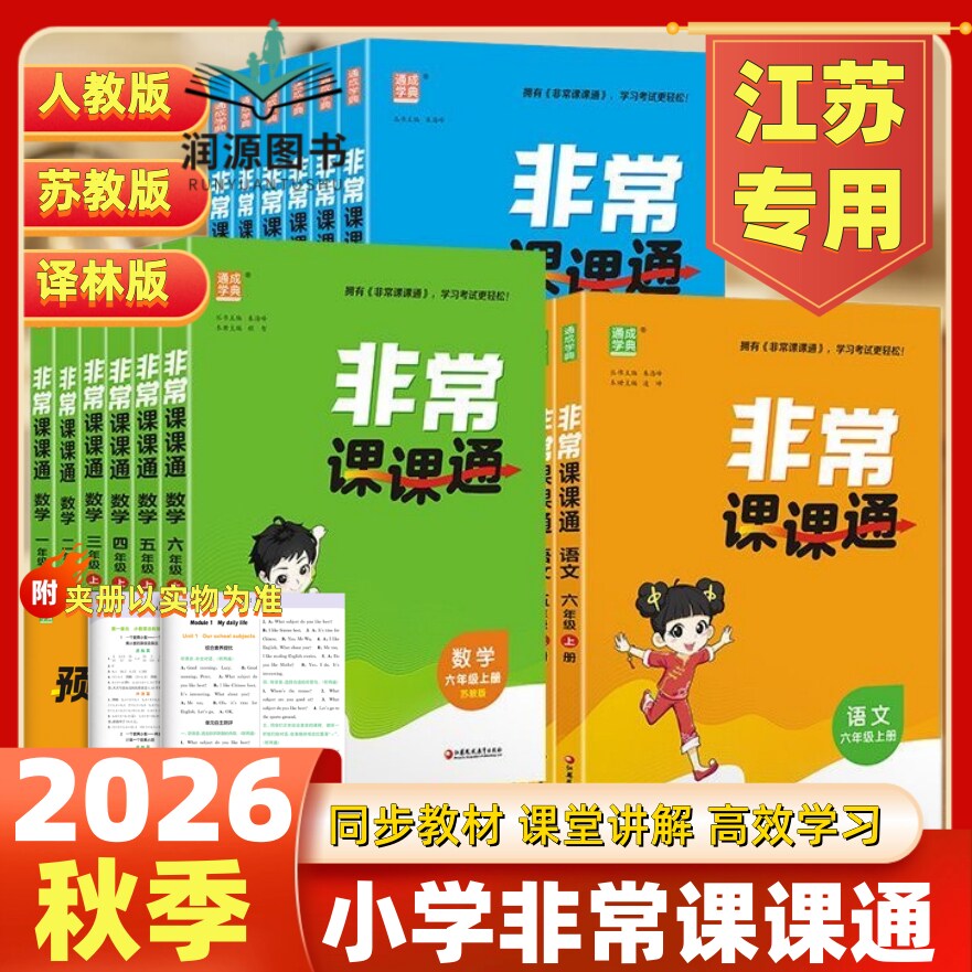 2026秋非常课课通语文数学英语一1二2三3四4五5六6年级上下人教版苏教版译林版江苏专用