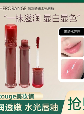 颜润透嫩水光镜面唇釉～一抹点亮春日好气色素颜显白持久保湿唇彩