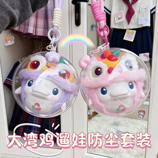 适用于十五全运会大湾鸡吉祥物玩偶盲盒挂件遛娃包收纳透明保护壳