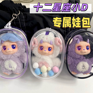 王鹤棣同款十二星座小D娃包保护套17cm溜娃包防尘收纳展示外出包