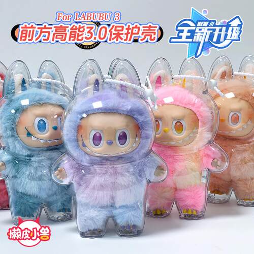 拉布布三代防尘罩透明保护壳labubu3.0前方高能升级款保护套