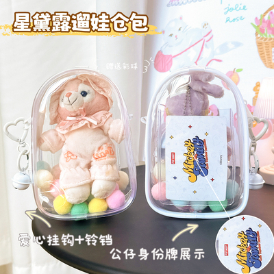 15cm迪士尼星黛露挂件公仔玩偶保护套遛娃痛包透明外出展示防尘罩