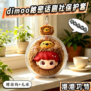 dimoo秘密话剧社耳机包保护套娃包12cm圆形遛娃包防尘透明娃娃袋
