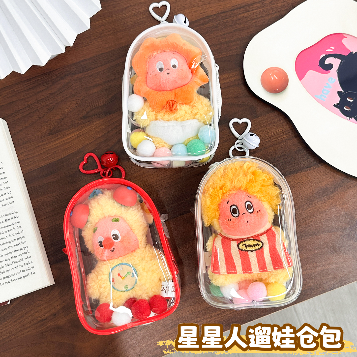 星星人盲盒挂件保护套棉花娃娃毛绒手办收纳15cm透明防尘遛娃痛包