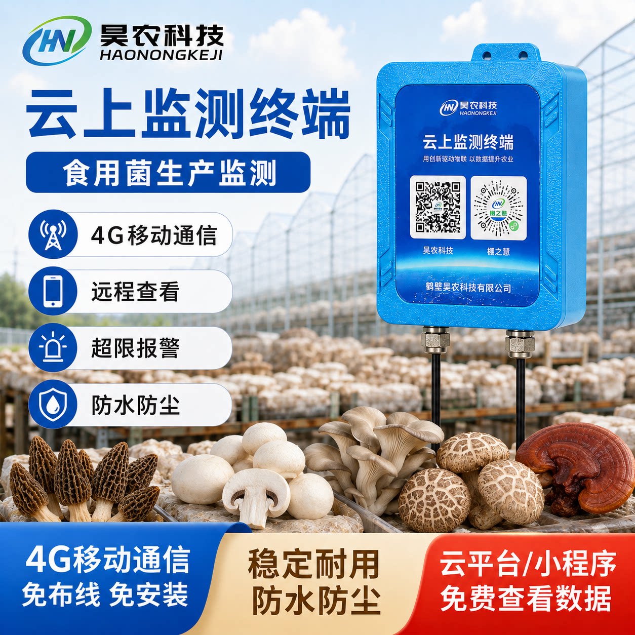 远程4g温度计温湿度积温需冷量食用菌蘑菇双孢菇香菇鹿茸菇灵芝