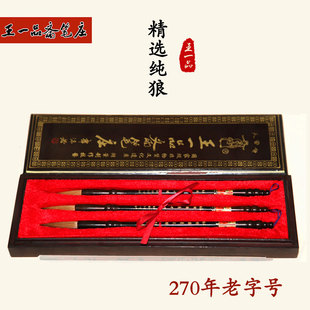善琏湖州王一品斋王一品高档毛笔正品湖笔精品纯狼毫书法礼品套装