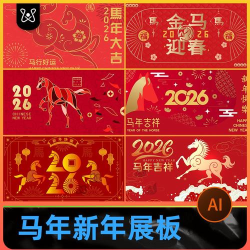 2026新年春节马年展板海报潮流背景板新年展板模板AI矢量设计素材
