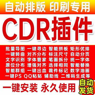 CDR插件合集一键转曲一键导图一键ps批量数据统一尺寸支持x4-2023