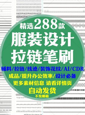 笔刷拉链笔刷服装设计辅料 线迹笔刷 装饰花纹笔刷ai 软件可用