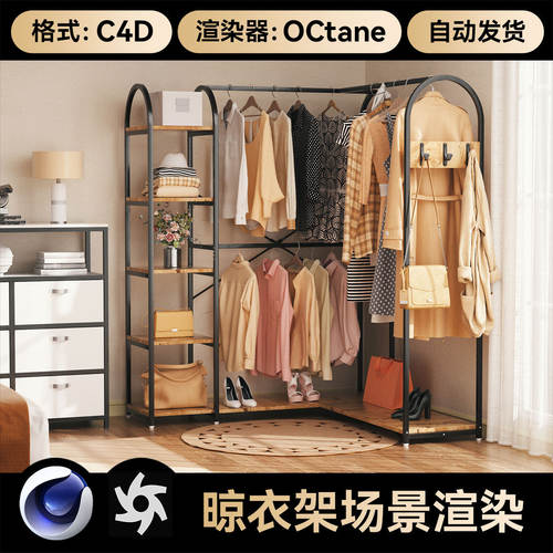 室内衣架卧室衣服晾衣架模型场景C4D工程素材OC渲染文件三维