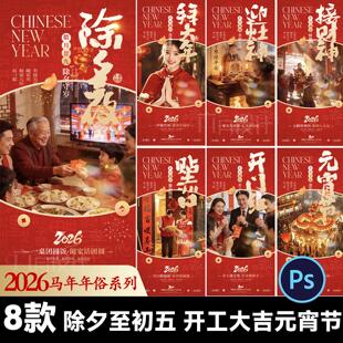 2026马年除夕初一至初五开工大吉元宵节正月春节年俗海报设计素材