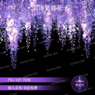 饰美工设计素材 原创可商用唯美梦幻紫色紫藤花卉植物png免扣图装