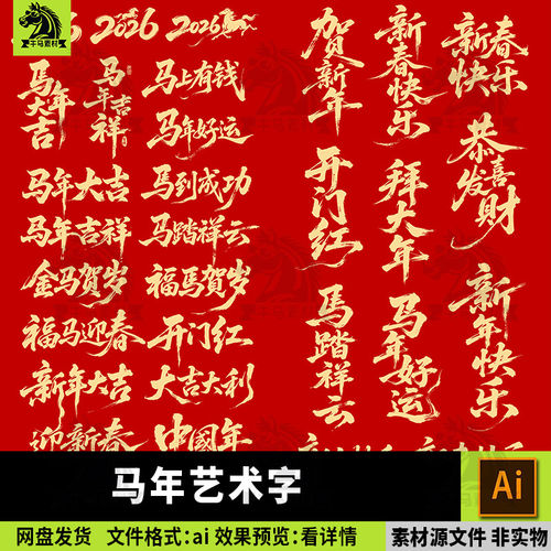 马年新年艺术字书法字体设计中国风新年祝福语海报标题ai矢量素材