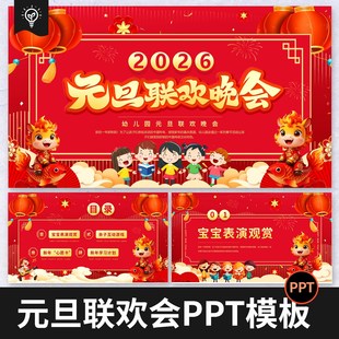 马年2026中小学生幼儿园喜迎元旦ppt班会元旦联欢晚会ppt素材