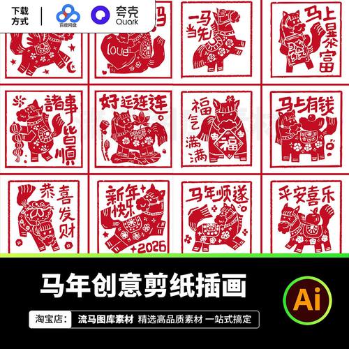 2026年马年中国风趣味剪纸风插画插图表情包装饰画AI矢量设计素材