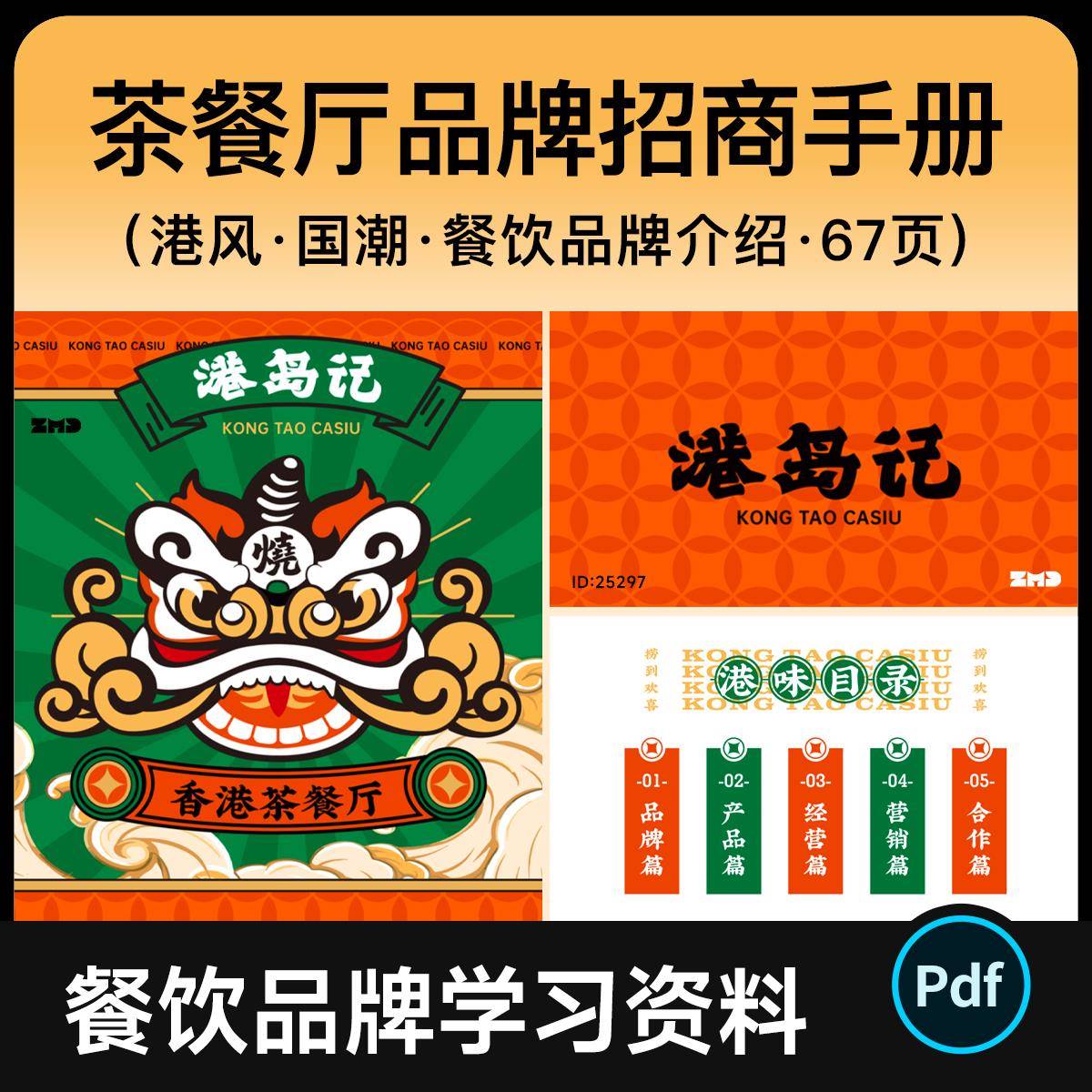 港岛记茶餐厅餐饮品牌招商手册 港式国潮风画册参考资料设计素材