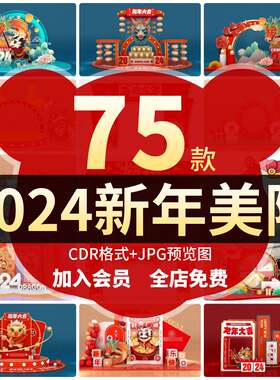 2024龙年新年美陈元旦春节商场超市促销年货节CDR源文件设计素材