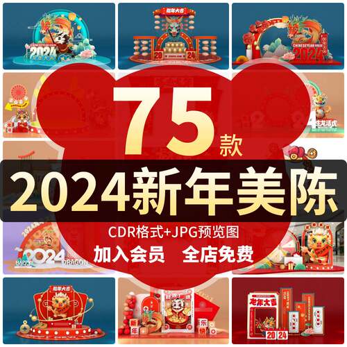 2024龙年新年美陈元旦春节商场超市促销年货节CDR源文件设计素材