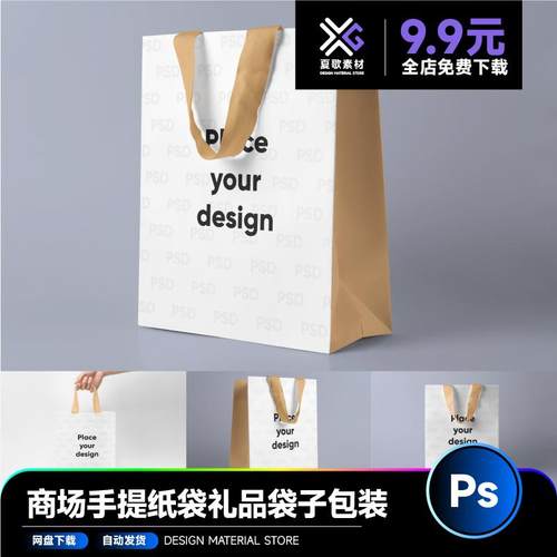 商场手提纸袋礼品袋子包装VI智能贴图PS样机40607H