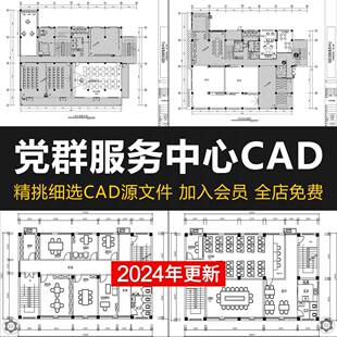 社区党群服务中心CAD施工图 便民办公室平面布置图方案设计图库