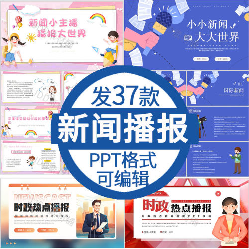 新闻播报PPT模板中小学生记者热点时政聚焦要闻发布会报道汇报ppt