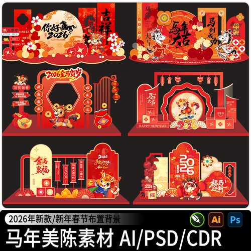 2026马年新年春节美陈商场装饰布置背景cdr/psd/ai矢量素材源文件