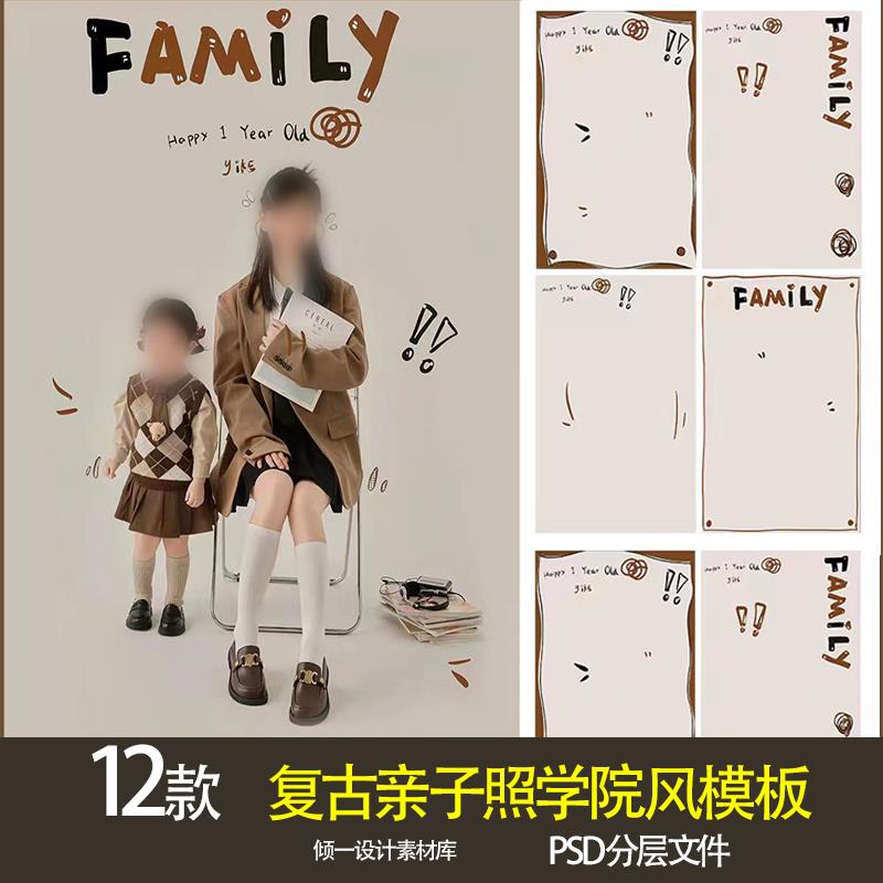 复古亲子照学院风手绘涂鸦儿童宝宝全家福写真照PSD设计素材模板