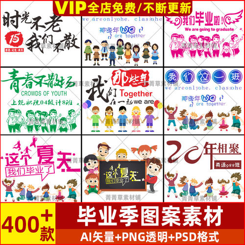 毕业季班服素材T恤服装印刷psd文件高清ai矢量烫画png免扣图案
