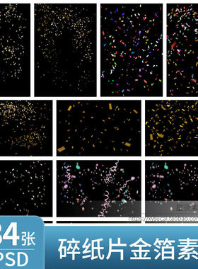 S302 金箔彩色碎纸片纸屑礼花PSD影楼素材后期婚纱写真PS设计素材