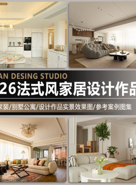室内家装法式风家居别墅公寓设计作品实景装修效果图案例参考图集