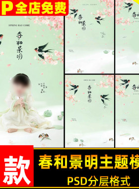 春日清透浅绿色燕子桃花春和景明主题儿童宝宝写真照psd素材模板