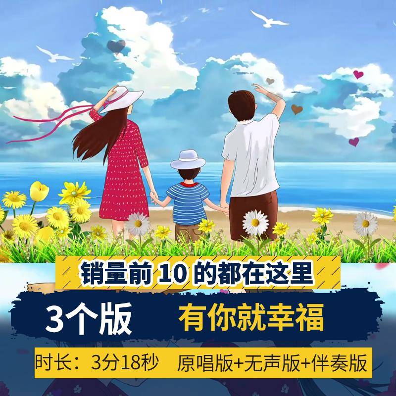 有你就幸福 李昕融儿童歌曲原唱伴奏字幕版LED大屏幕背景视频高清