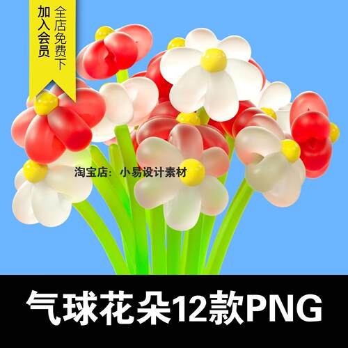 气球花朵立体3D塑料花卉元素美陈装饰PNG免扣图片手账ps设计素材