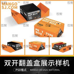 高端礼盒包装盒双开盒翻盖盒刀版图效果展示样机模板PSD设计素材
