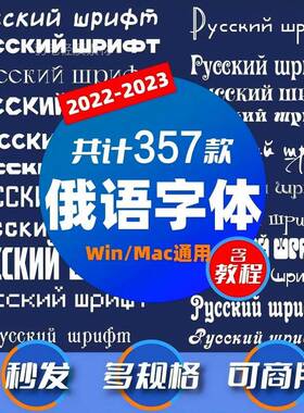 俄语字体【可商用字体包】mac/win通用 俄语字体 俄文字体 俄罗斯