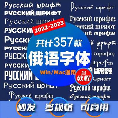 俄语字体【可商用字体包】mac/win通用 俄语字体 俄文字体 俄罗斯