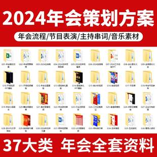 2024公司龙年会策划方案流程主持稿节目编排背景音乐视频ppt素材