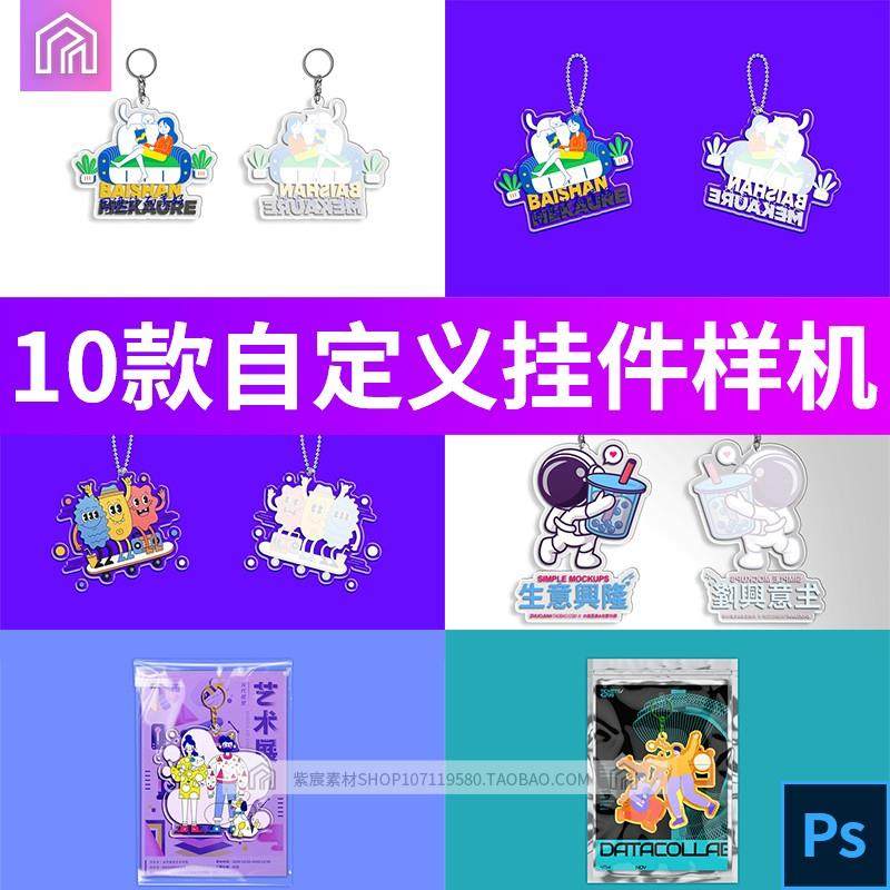 异形透明亚克力钥匙扣自定义挂件文创贴图样机PSD设计素材模板图,商务/设计服务,样图/效果图销售,淘宝优惠券,粉丝福利购,淘宝优惠卷