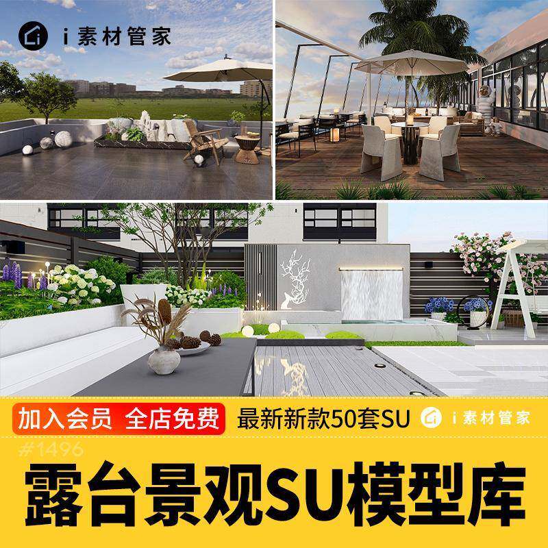 露台景观SU模型素材库别墅自建房屋顶花园景观阳台景观私家花园SU
