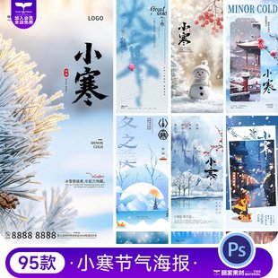 小寒二十四24节气冬季景色插画冬天朋友圈推广海报PS设计素材模板